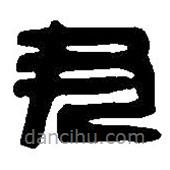 篆刻字典寫的篆書尹