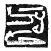 鸟虫篆全书写的篆书尹