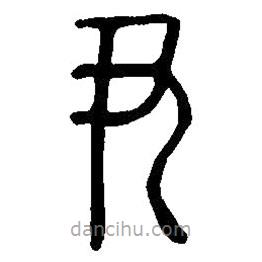 篆刻字典写的篆书尹