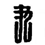 篆刻字典写的篆书尹