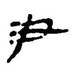 简帛写的篆书尹