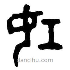 篆刻字典写的篆书妊