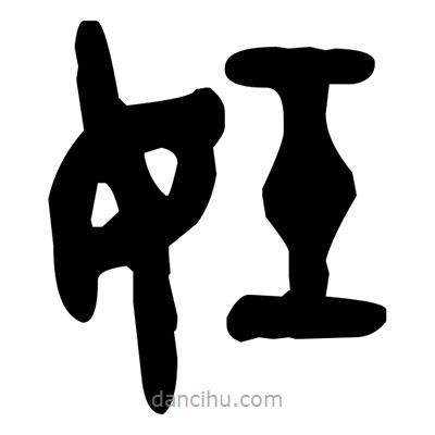 金文写的篆书妊