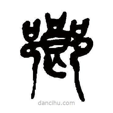 鄉(xiāng)書(shū)法圖片