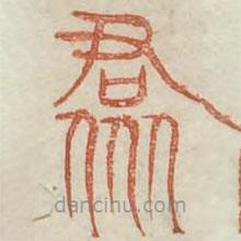 廣金石韻府寫的篆書群