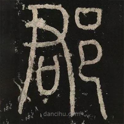 李阳冰写的篆书郡