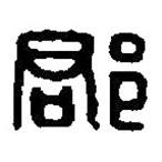 篆刻字典写的篆书郡