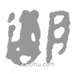 簡(jiǎn)帛寫的篆書鄰