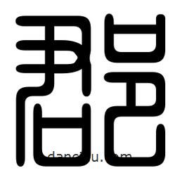 印篆寫的篆書郡