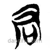 简帛写的篆书君