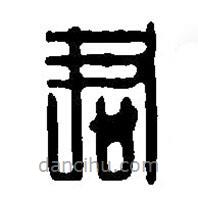 篆刻字典写的篆书君