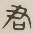 漢印分韻選集寫的篆書君