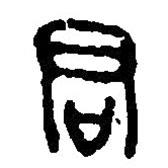 篆刻字典写的篆书君