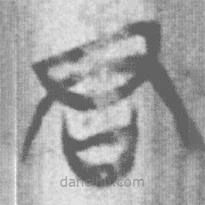 上博简写的篆书君