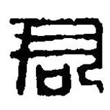 篆刻字典写的篆书君