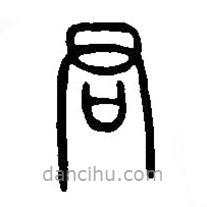 篆刻字典写的篆书君