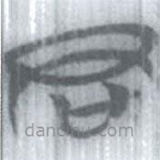 安大简字表写的篆书君