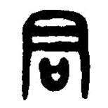 篆刻字典写的篆书君