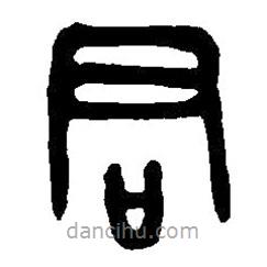 篆刻字典写的篆书君