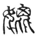 鸟虫篆全书写的篆书媲