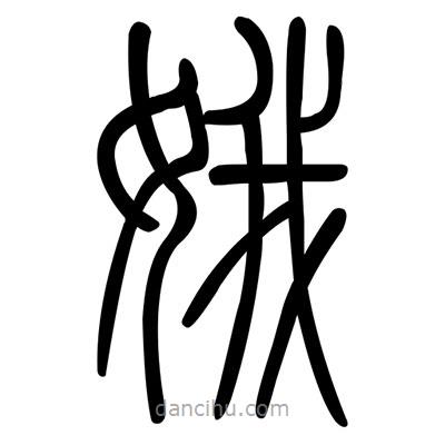 佚名寫的篆書娥