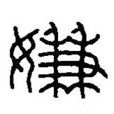 篆刻字典寫的篆書嫌