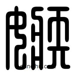 印篆寫的篆書嫉
