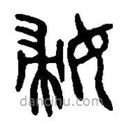 篆刻字典写的篆书妇