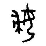 篆刻字典写的篆书妇