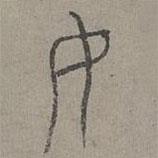 楊桓寫的篆書女