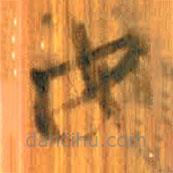 清华简写的篆书女