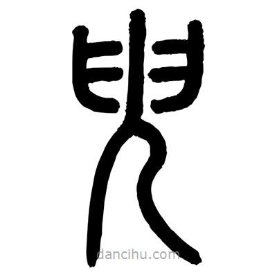 顧建平寫的篆書臾
