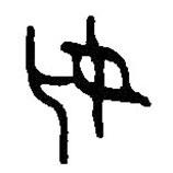 篆刻字典寫的篆書妣