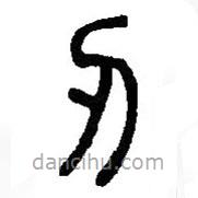 篆刻字典寫(xiě)的篆書(shū)刃