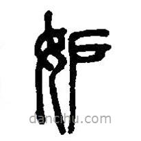 篆刻字典寫的篆書妒