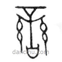 金文写的篆书鑾