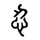 篆刻字典写的篆书忍