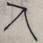 趙孟頫寫的篆書人