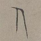 楊桓寫的篆書人