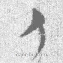 简帛写的篆书人