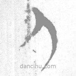 簡帛寫的篆書人