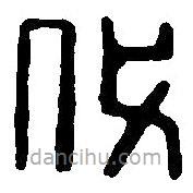 篆刻字典写的篆书代