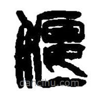 篆刻字典写的篆书偃