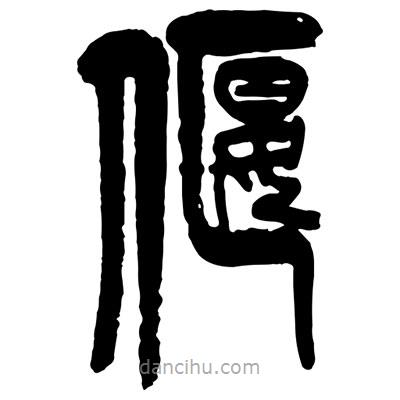 曾彩初寫的篆書偃