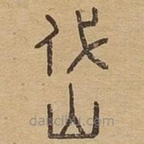 說(shuō)文廣義寫(xiě)的篆書(shū)岱