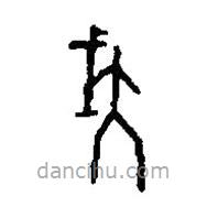 篆刻字典写的篆书伐