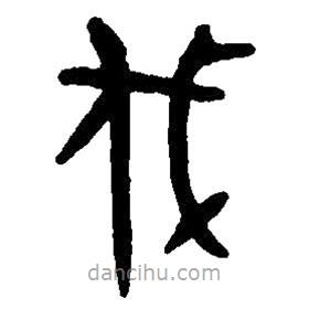 篆刻字典寫的篆書伐