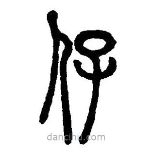 篆刻字典寫的篆書仔