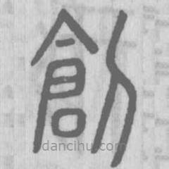 說文解字寫的篆書創(chuàng)