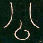 李陽冰寫的篆書公